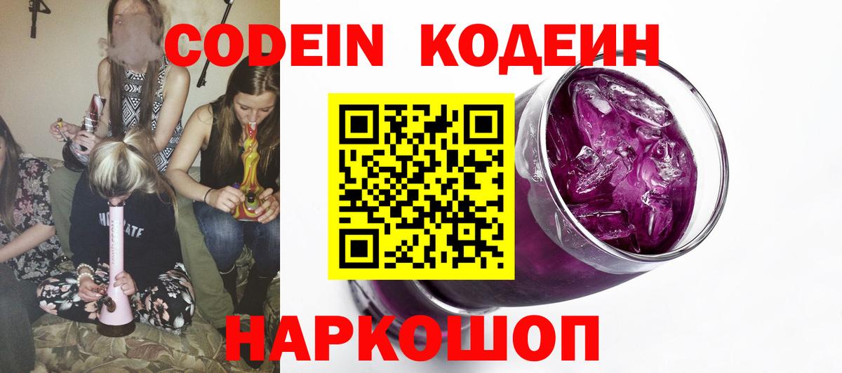Codein Purple Drank  Вход с VPN  наркошоп  Серов  Кодеин Purple Drank 